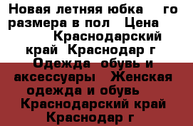 Новая летняя юбка 62-го размера в пол › Цена ­ 3 500 - Краснодарский край, Краснодар г. Одежда, обувь и аксессуары » Женская одежда и обувь   . Краснодарский край,Краснодар г.